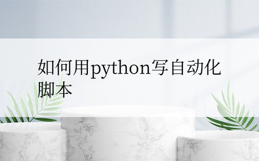 如何用python写自动